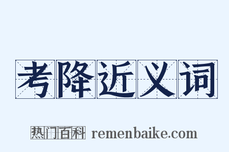 考降近义词是什么意思的图片